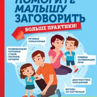 Помогите малышу заговорить. Больше практики!