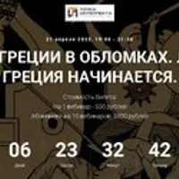 История Греции в обломках. Лекция 1. Греция начинается