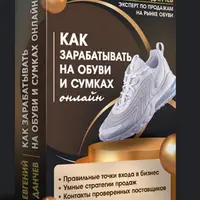 Как зарабатывать на обуви и сумках онлайн