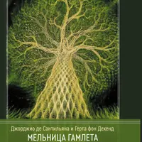 Мельница Гамлета