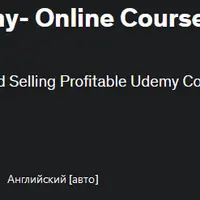 Пассивный доход с Udemy — создание онлайн-курсов