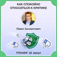 Как спокойно относиться к критике
