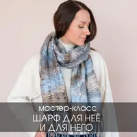 Шарф для Нее и для Него