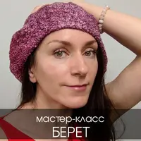Берет