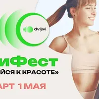 Фестиваль красоты и здоровья "Двигайся к красоте"