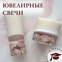 Ювелирные свечи