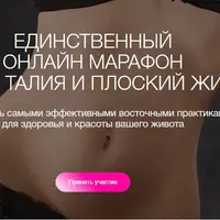 Тонкая талия и плоский живот