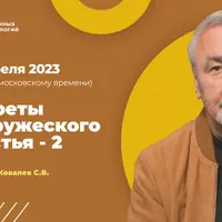 Секреты супружеского счастья – 2