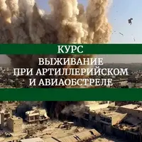 Выживание при артиллерийском или авиаобстреле