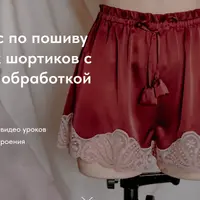 Мини-курс по пошиву пижамных шортиков с кутюрной обработкой