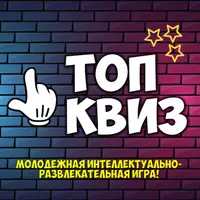 Интеллектуально-развлекательная игра «Топ Квиз»