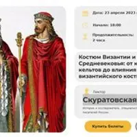 Костюм Византии и Раннего Средневековья: от костюма кельтов до влияния византийского костюма на Русь