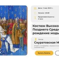 Костюм Высокого и Позднего Средневековья: рождение моды
