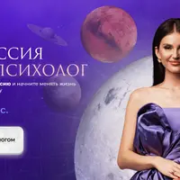 Профессия Астропсихолог
