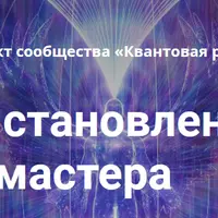 Открытие канала ченнелинга