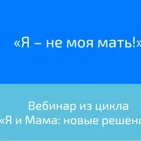 Я – не моя мать!