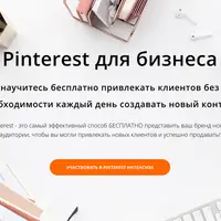 Pinterest для бизнеса