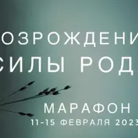 Возрождение силы Рода