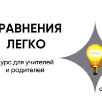 Уравнения легко