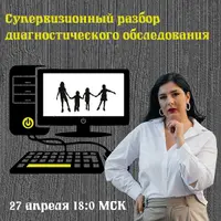 Супервизионный разбор диагностического обследования