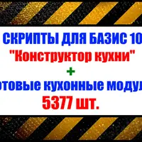 Кухонные модули и скрипты «Конструктор Кухни» для Базис-Мебельщик