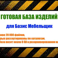 Большая база изделий для Базис Мебельщик