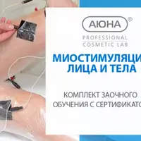 Миостимуляция