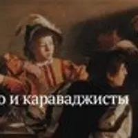 Караваджо и караваджисты