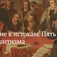 Стремление к истокам. Пять столетий протестантизма