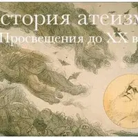 История атеизма. От просвещения до ХХ века