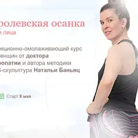 Королевская осанка тела и лица