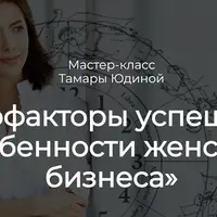Астрофакторы успешности. Особенности женского бизнеса