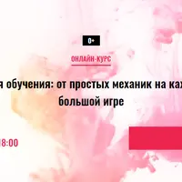 Игрофикация обучения: от простых механик на каждый день к большой игре