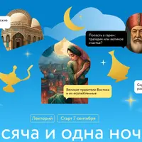 Тысяча и одна ночь