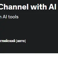 Запускаем канал без лица на Youtube с помощью искусственного интеллекта
