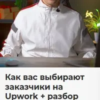 Как вас выбирают заказчики на Upwork + разбор откликов фрилансеров