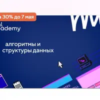 Алгоритмы и структуры данных