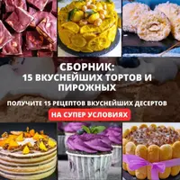 Сборник: 15 вкуснейших тортов и пирожных 3.0