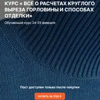 Все о расчетах круглого выреза горловины и способах отделки