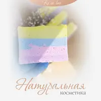 Натуральная косметика