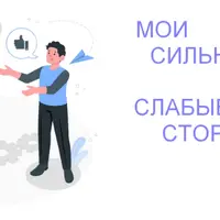 Нумерология. Мои сильные и слабые стороны