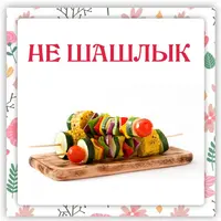 Не шашлык