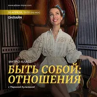Быть собой: отношения