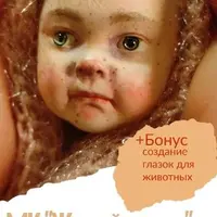 Ватные игрушки: Живой взгляд