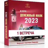 Денежный маяк