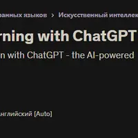 Изучение языков с помощью искусственного интеллекта с ChatGPT