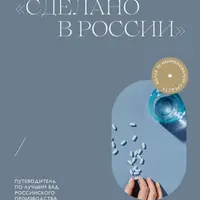 Сделано в России. Путеводитель по лучшим БАД российского производства