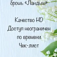 Брошь Ландыш