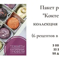 Коктейльная коллекция трюфелей