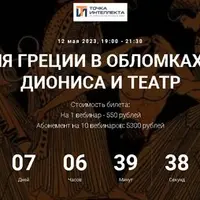 История Греции в обломках. Культ Диониса и театр